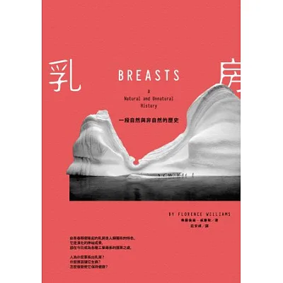 乳房:一段自然與非自然的歷史