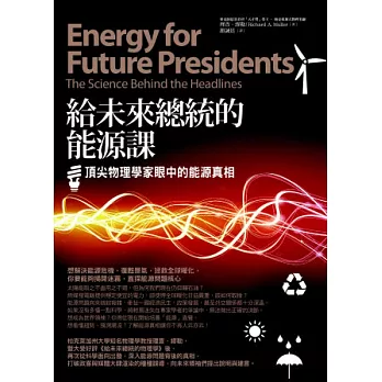 給未來總統的能源課：頂尖物理學家眼中的能源真相