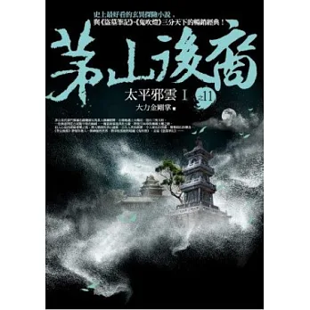 茅山後裔 之11:太平邪雲Ⅰ