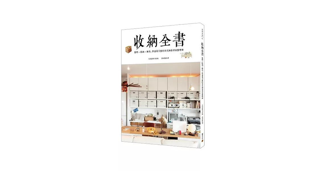 收納全書：整理+收納+維持，學會最完整的日式細節居家整理術 | 拾書所
