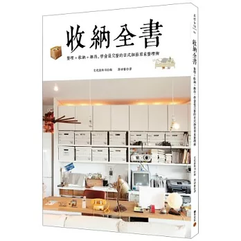 收納全書:整理+收納+維持,學會最完整的日式細節居家整理術