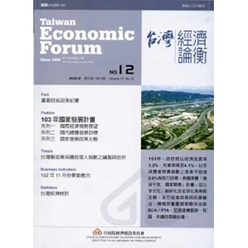 台灣經濟論衡月刊102年12月第十一卷十二期