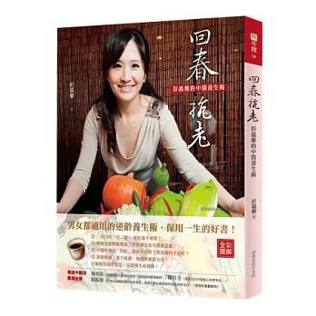 回春抗老:彭溫雅的中醫養生術