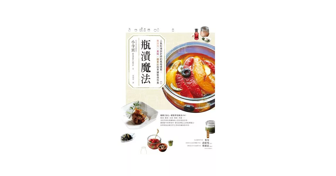 瓶漬魔法 人氣料理設計師的風格提案 無添加 美味 簡單的四季罐裝保存食 獨家 痞客邦 瓶漬魔法 人氣料理設計師的風格提案 無添加 美味 簡單的四季罐裝保存食 獨家 痞客邦