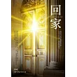 回家:看見自己內在的靈性伴侶,完成今生功課,離開輪迴教室