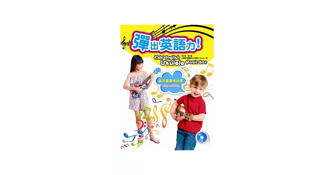 彈出英語力:烏克麗麗唱遊書(附CD)