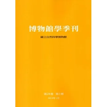 博物館學季刊-第28卷第1期