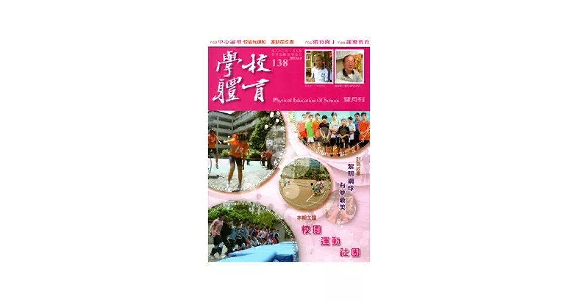 學校體育雙月刊138(2013/10)