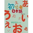 初心者日本語(增訂版) 書【MP3 + 50音習字帖】