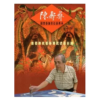 陳壽彝國寶藝師的技藝傳承：重要傳統藝術傳統建築彩繪[DVD]