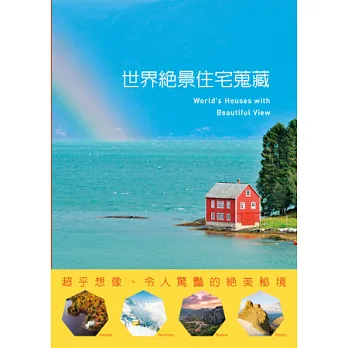 世界絕景住宅蒐藏:超乎想像、令人驚豔的絕美秘境