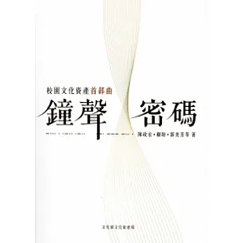 鐘聲密碼:校園文化資產首部曲