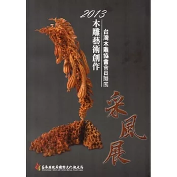 2013木雕藝術創作采風展:台灣木雕協會會員聯展