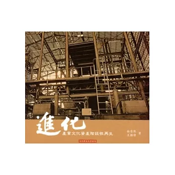 進化:產業文化資產階段再生