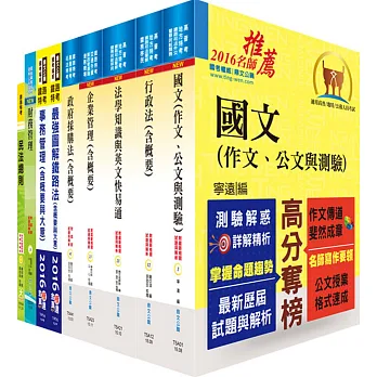 鐵路特考高員三級(事務管理)套書(贈題庫網帳號、雲端課程)