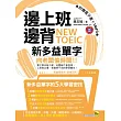 邊上班邊背NEW TOEIC新多益單字(1書+1MP3+1電子書)