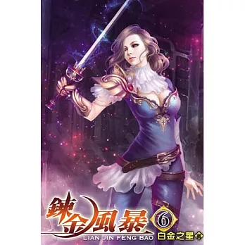 鍊金風暴06