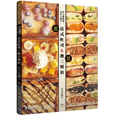 史上最簡單!日本大風行!法式吐司&熱三明治:FRENCH TOAST & HOT SANDWICH共67種,不用烤箱就可以作!