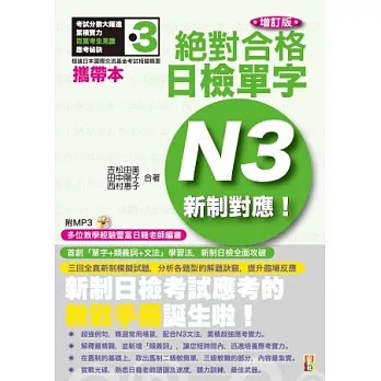 攜帶本 增訂版 新制對應 絕對合格!日檢單字N3(50K+1MP3)