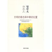 中華史 總序：文明的意志與中華的位置
