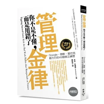管理金律你不是不懂,而是用錯了