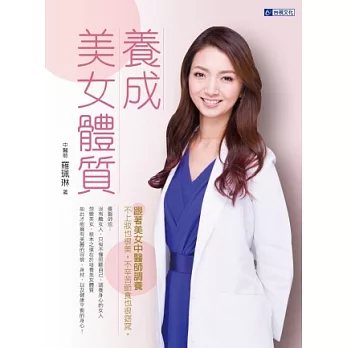 養成美女體質:跟著美女中醫師調養,不上妝也很美,不辛苦節食也很窈窕