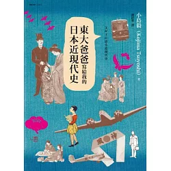 博客來 東大爸爸寫給我的日本近現代史 博客來 東大爸爸寫給我的日本近現代史