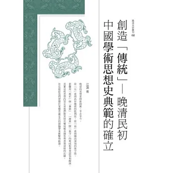 創造「傳統」:晚清民初中國學術思想史典範的確立
