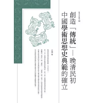 創造「傳統」：晚清民初中國學術思想史典範的確立