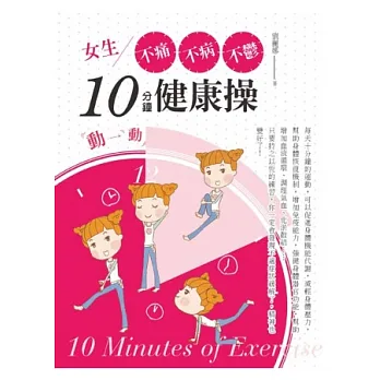 女生不痛、不病、不鬱10分鐘健康操!以大自然運行的力量,選擇適合體質運動,恢復身體自癒力!