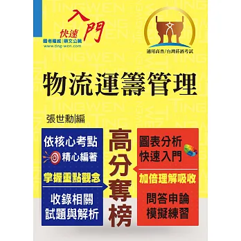 103年高普特考「高分奪榜」物流運籌管理【重點提攜,考題彙編】(初版)