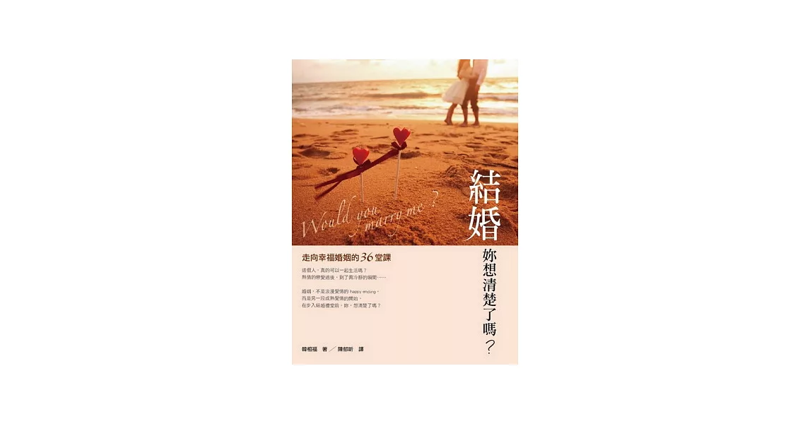 結婚,妳想清楚了嗎?:走向幸福婚姻的36堂課