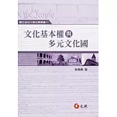 文化基本權與多元文化國