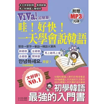 哇!好快!一天學會說韓語 (附贈MP3)