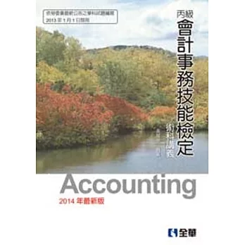 丙級會計事務技能檢定術科講義