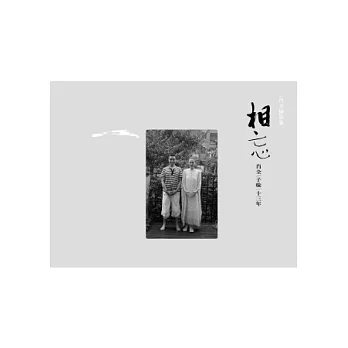相忘:肖全/子璇/十三年:肖全攝影集