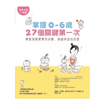 掌握0~6歲27個關鍵第一次:輕鬆理解寶寶的身體、情緒與認知發展