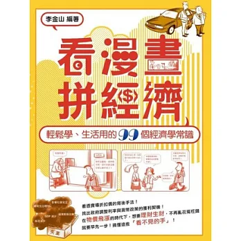 看漫畫、拼經濟!:輕鬆學、生活用的99個經濟學常識