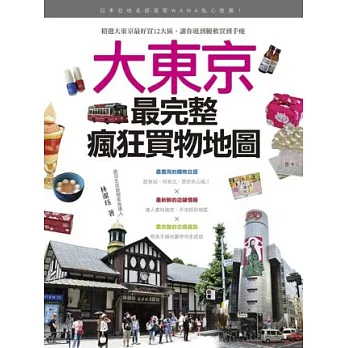 日本在地名部落客WAWA私心推薦!大東京最完整瘋狂買物地圖