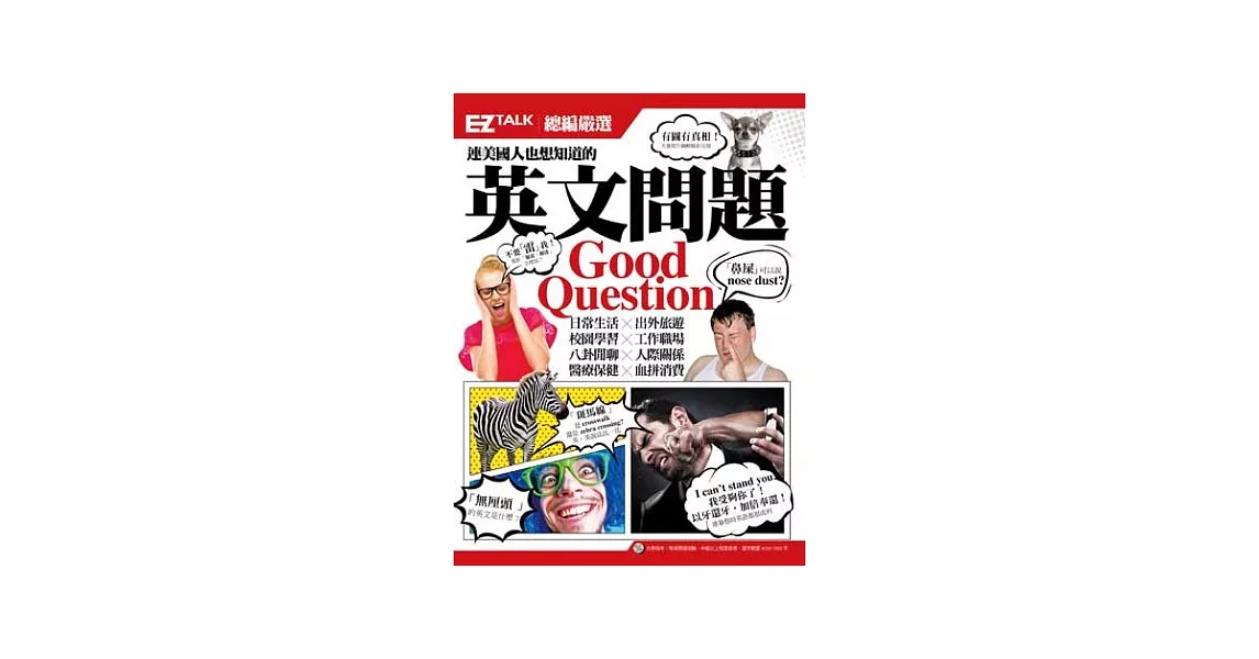連美國人也想知道的英文問題 Ez Talk總編嚴選英文問題特刊 補貨到 痞客邦 連美國人也想知道的英文問題 Ez Talk總編嚴選英文問題特刊 補貨到 痞客邦