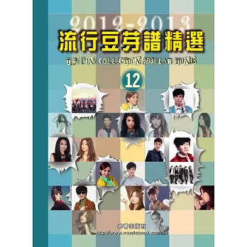 五線譜、豆芽譜、樂譜:流行豆芽譜精選2012-2013第12冊 (適用鋼琴、電子琴)