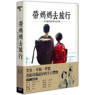 帶媽媽去旅行:幸福與夢想的背包客之旅