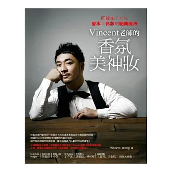 Vincent老師的香氛美神妝:回眸率100%,香水╳彩妝的絕美魔法