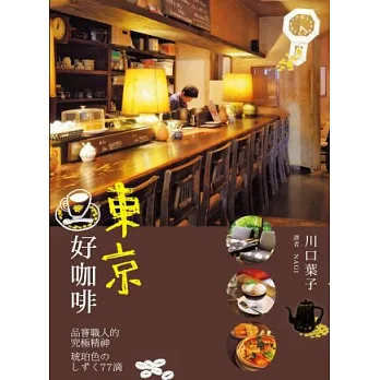 東京好咖啡:品嚐職人的究極精神:東京の喫茶店 琥珀色のしずく77滴