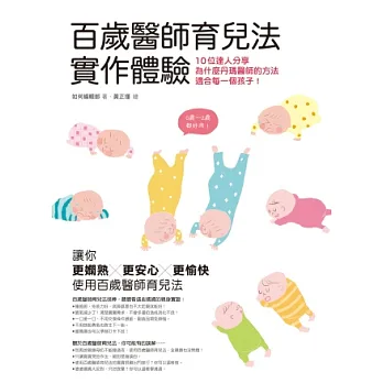 百歲醫師育兒法實作體驗:10位達人分享為什麼丹瑪醫師的方法適合每一個孩子!