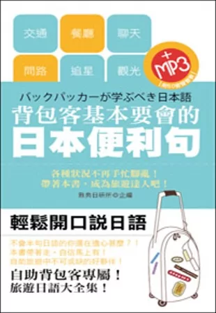 背包客基本要會的日語便利句(50K附MP3)