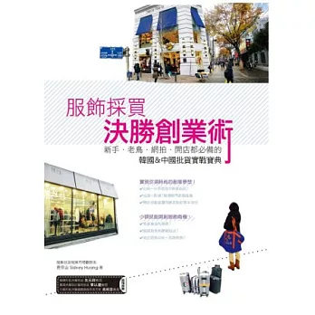 服飾採買決勝創業術:新手、老鳥、網拍、開店都必備的韓國&中國批貨實戰寶典!