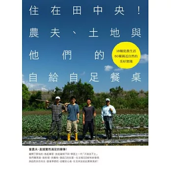 住在田中央!農夫、土地與他們的自給自足餐桌