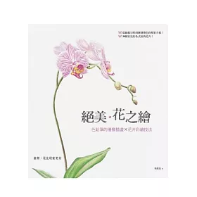 博客來 絕美 花之繪 色鉛筆的優雅描畫 花卉彩繪技法 博客來 絕美 花之繪 色鉛筆的優雅描畫 花卉彩繪技法