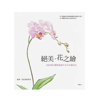 絕美.花之繪:色鉛筆的優雅描畫×花卉彩繪技法